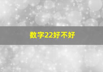 数字22好不好