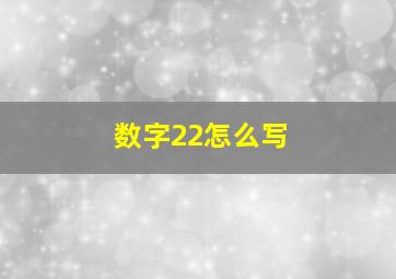 数字22怎么写