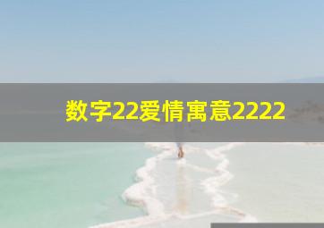 数字22爱情寓意2222