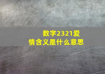 数字2321爱情含义是什么意思