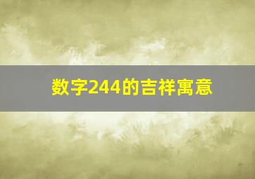 数字244的吉祥寓意