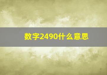 数字2490什么意思