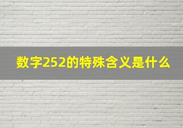 数字252的特殊含义是什么