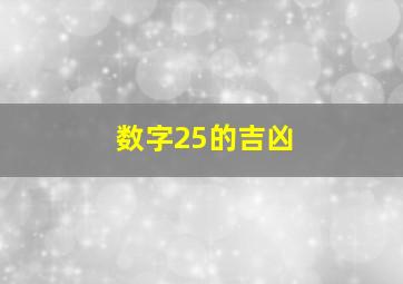 数字25的吉凶