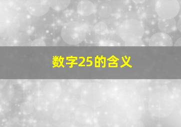 数字25的含义