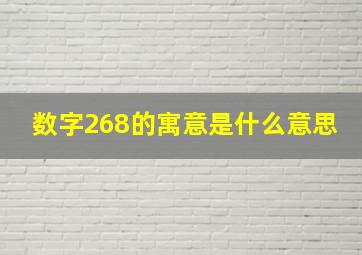 数字268的寓意是什么意思