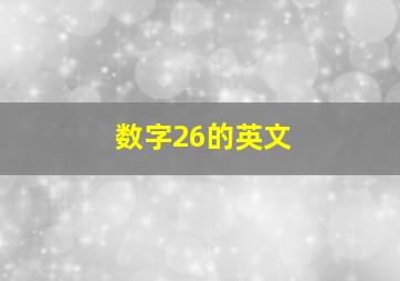 数字26的英文