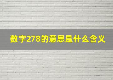 数字278的意思是什么含义