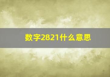 数字2821什么意思