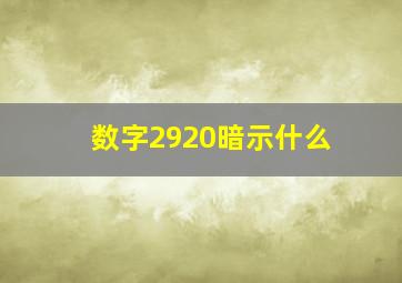 数字2920暗示什么