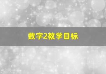 数字2教学目标