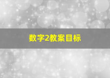 数字2教案目标