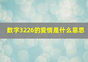 数字3226的爱情是什么意思