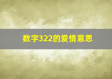 数字322的爱情意思