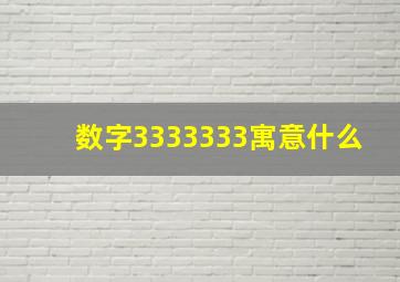 数字3333333寓意什么