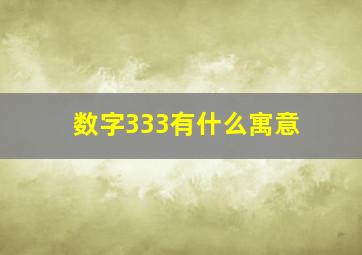 数字333有什么寓意