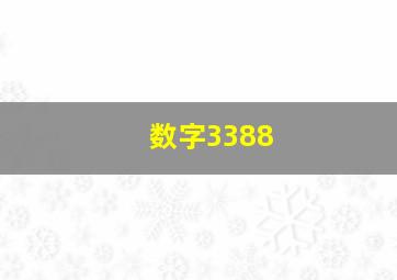 数字3388