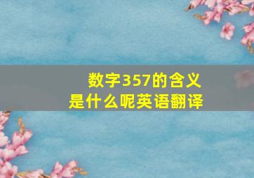 数字357的含义是什么呢英语翻译