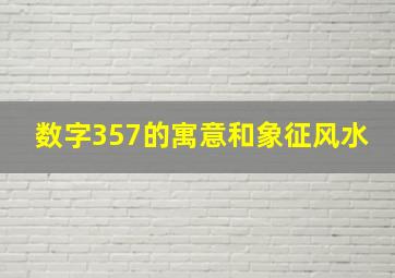 数字357的寓意和象征风水