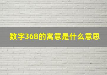 数字368的寓意是什么意思