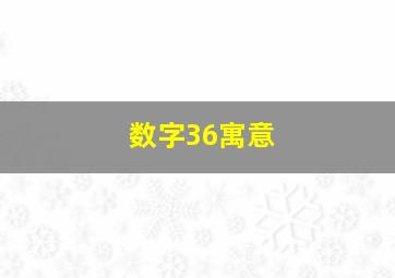 数字36寓意