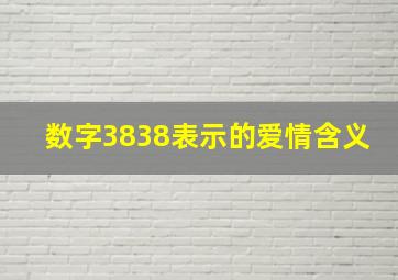 数字3838表示的爱情含义