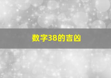 数字38的吉凶