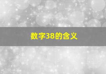 数字38的含义