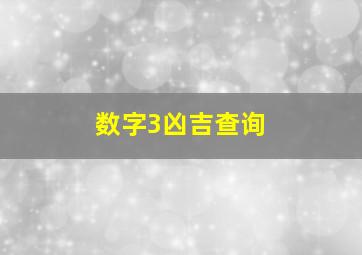 数字3凶吉查询