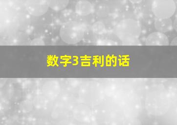 数字3吉利的话