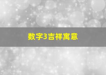 数字3吉祥寓意