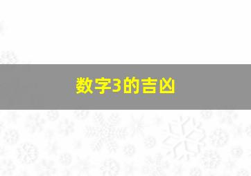 数字3的吉凶