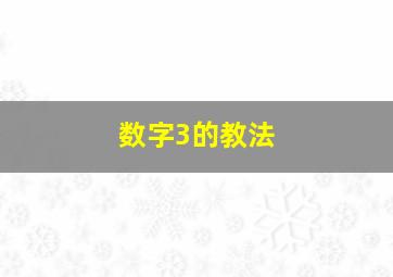 数字3的教法