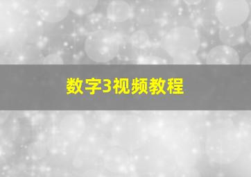 数字3视频教程