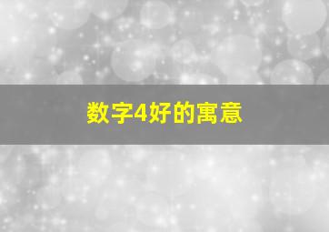 数字4好的寓意