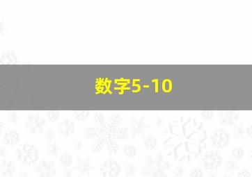 数字5-10