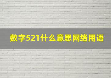 数字521什么意思网络用语