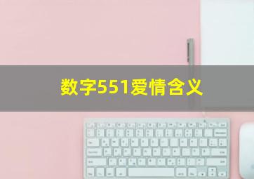 数字551爱情含义