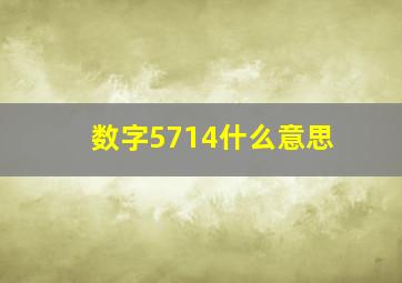 数字5714什么意思