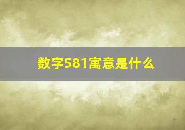 数字581寓意是什么