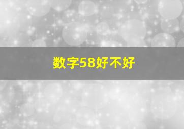 数字58好不好