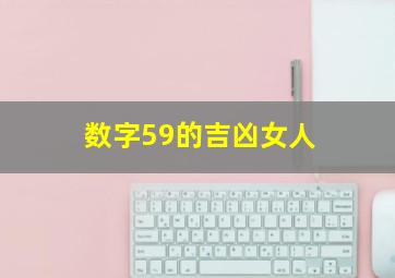 数字59的吉凶女人