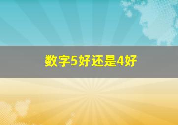 数字5好还是4好