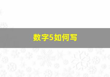 数字5如何写