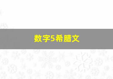 数字5希腊文