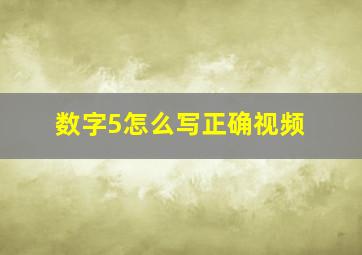 数字5怎么写正确视频