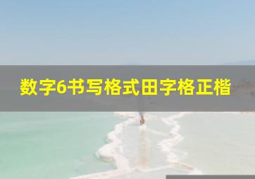 数字6书写格式田字格正楷