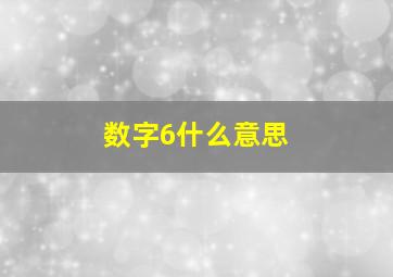 数字6什么意思