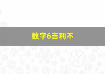 数字6吉利不