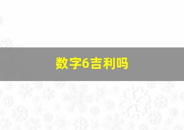 数字6吉利吗